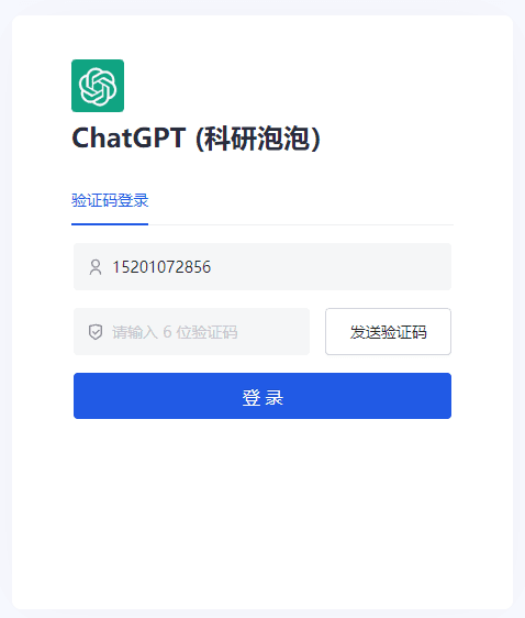 科研泡泡（ChatGPT）登录页